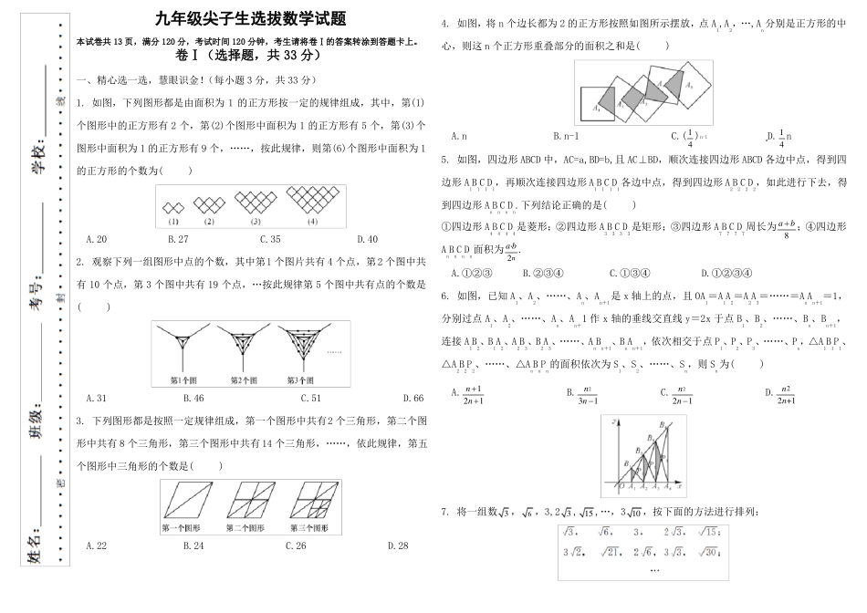 九年级尖子生选拔数学试题_第1页