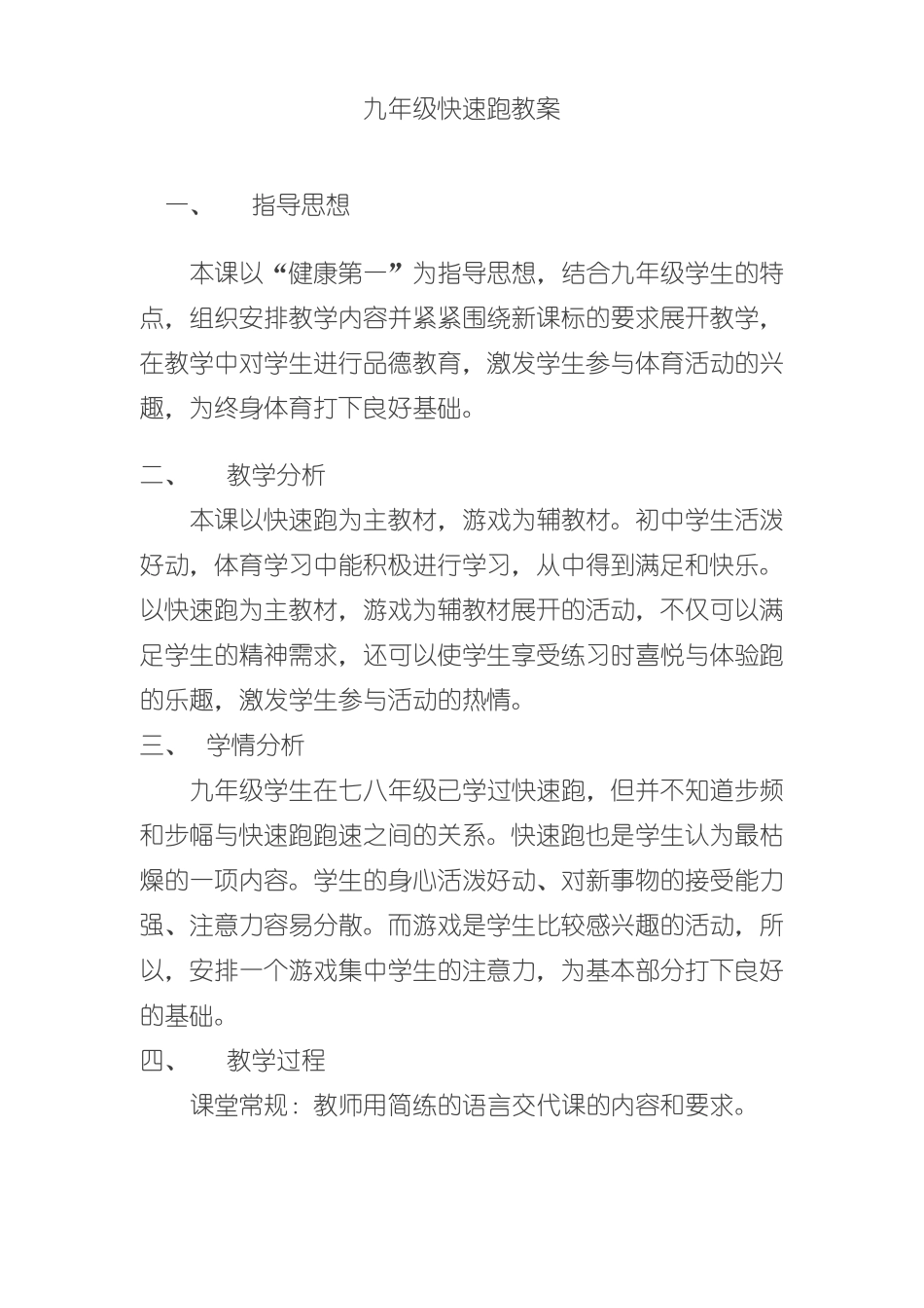 九年级快速跑-教案_第1页