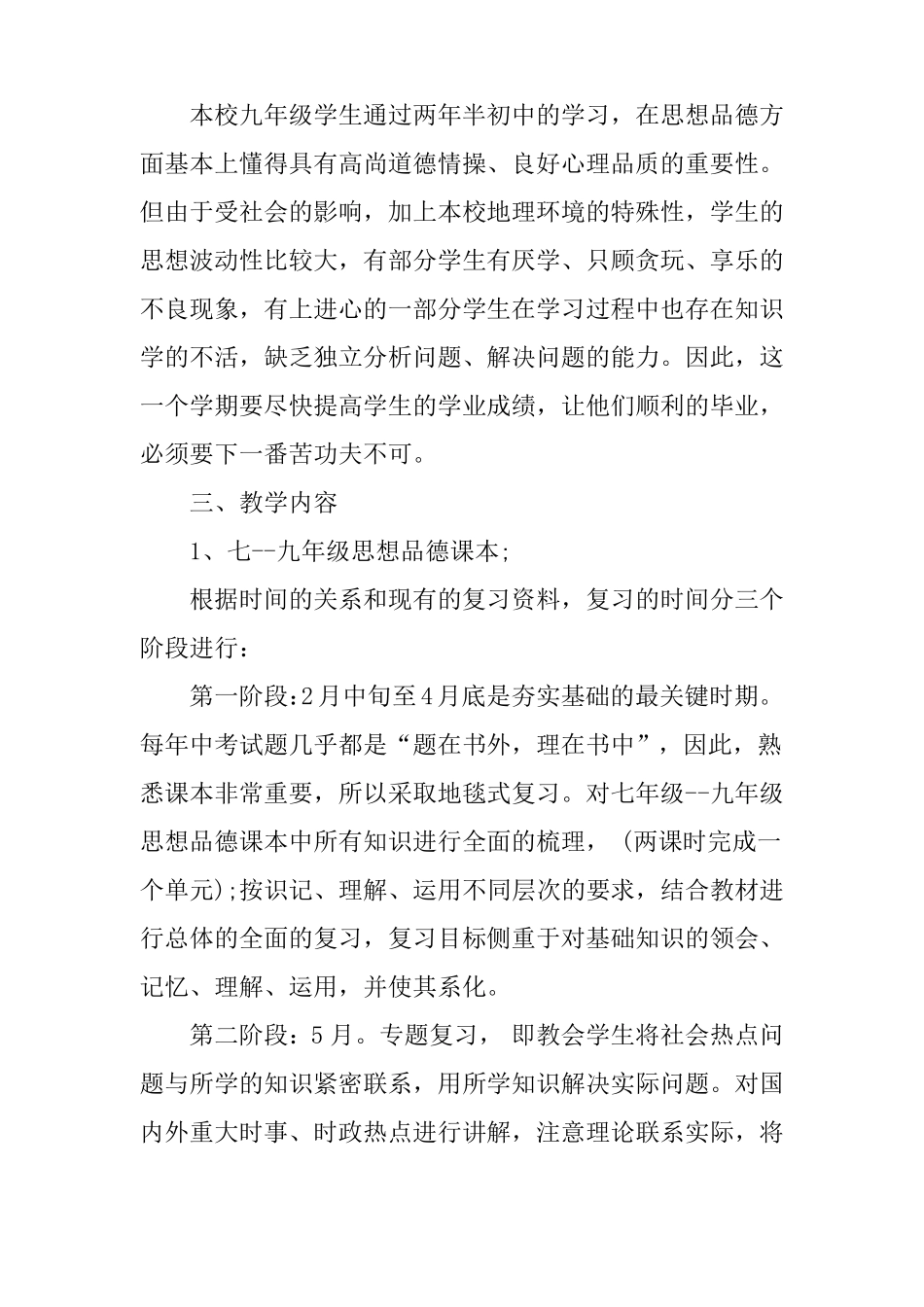 九年级思想品德教学工作计划精编教学进度表_第2页