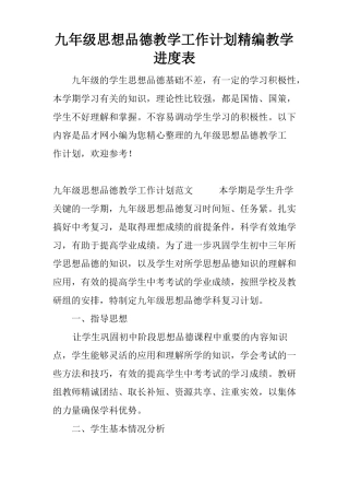 九年级思想品德教学工作计划精编教学进度表