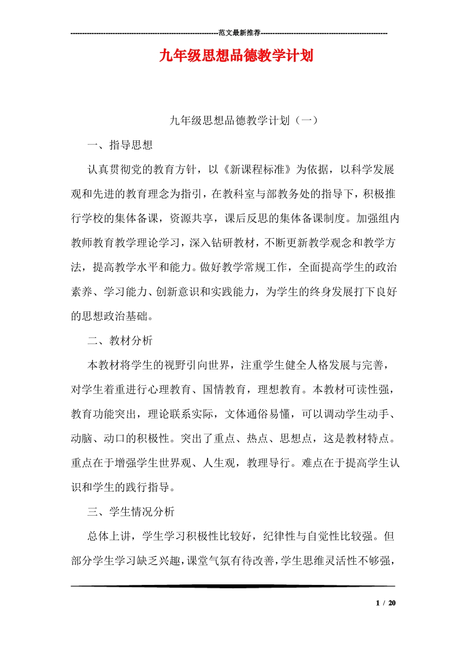 九年级思想品德教学计划_第1页