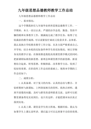 九年级思想品德教师教学工作总结