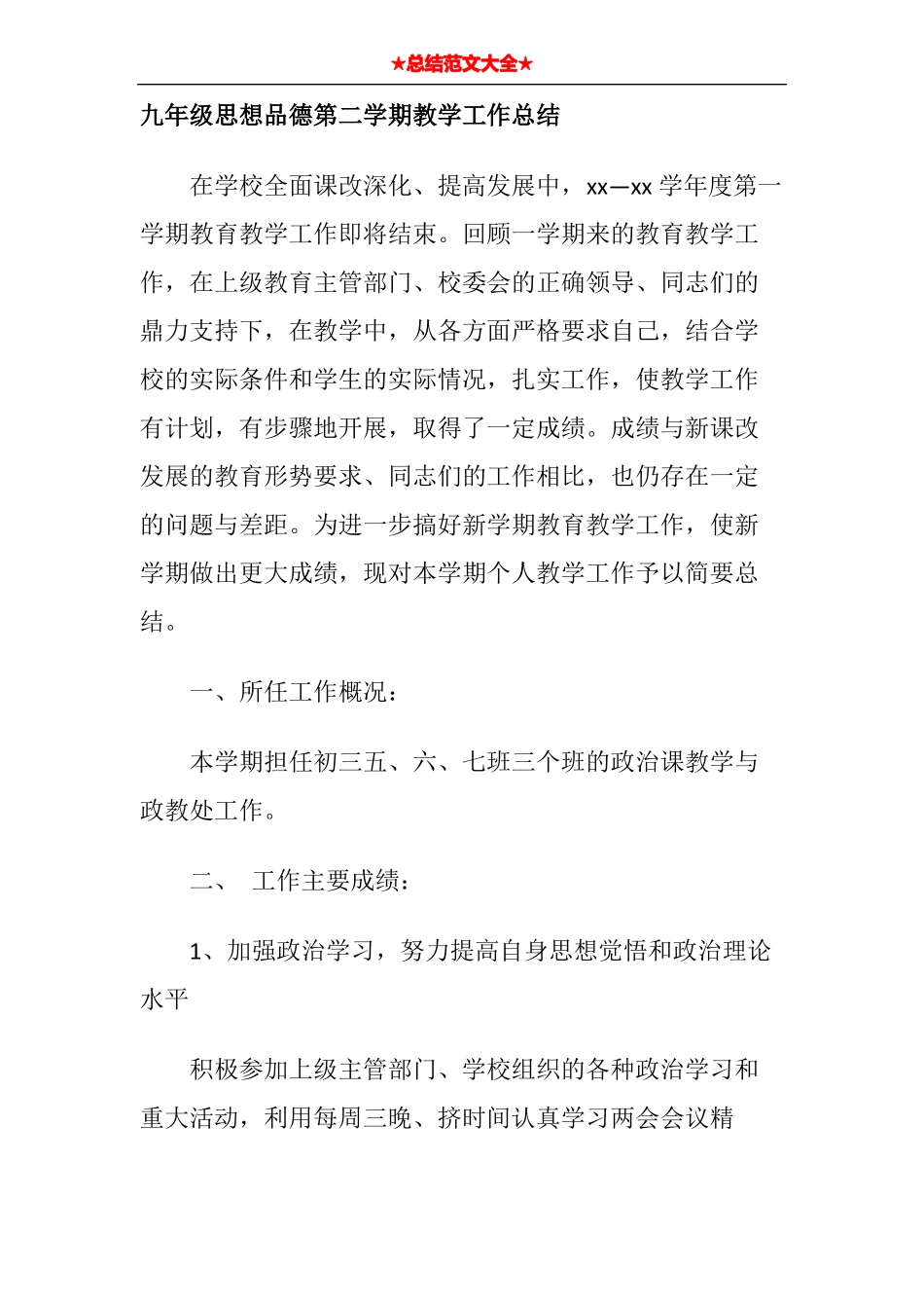 九年级思想品德第二学期教学工作总结_第1页
