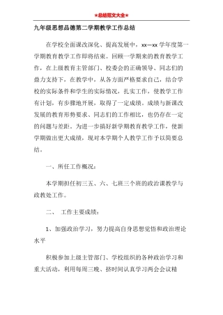 九年级思想品德第二学期教学工作总结