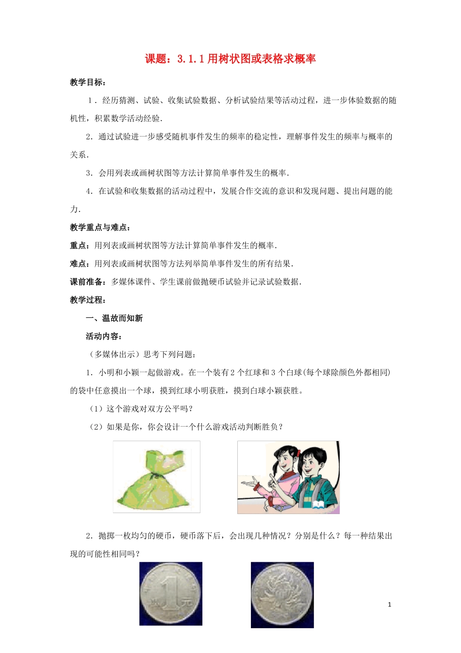 九年级数学上册1用树状图或表格求概率教案_第1页