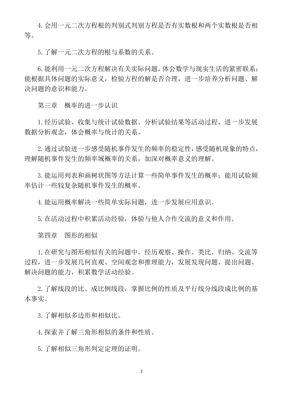 九年级数学课程纲要_第2页