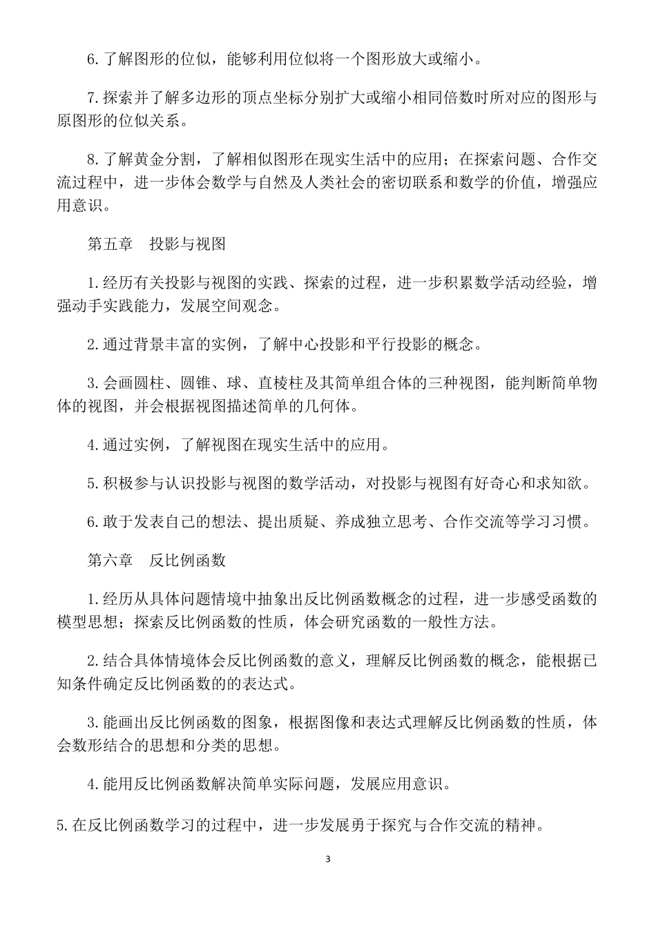 九年级数学课程纲要_第3页