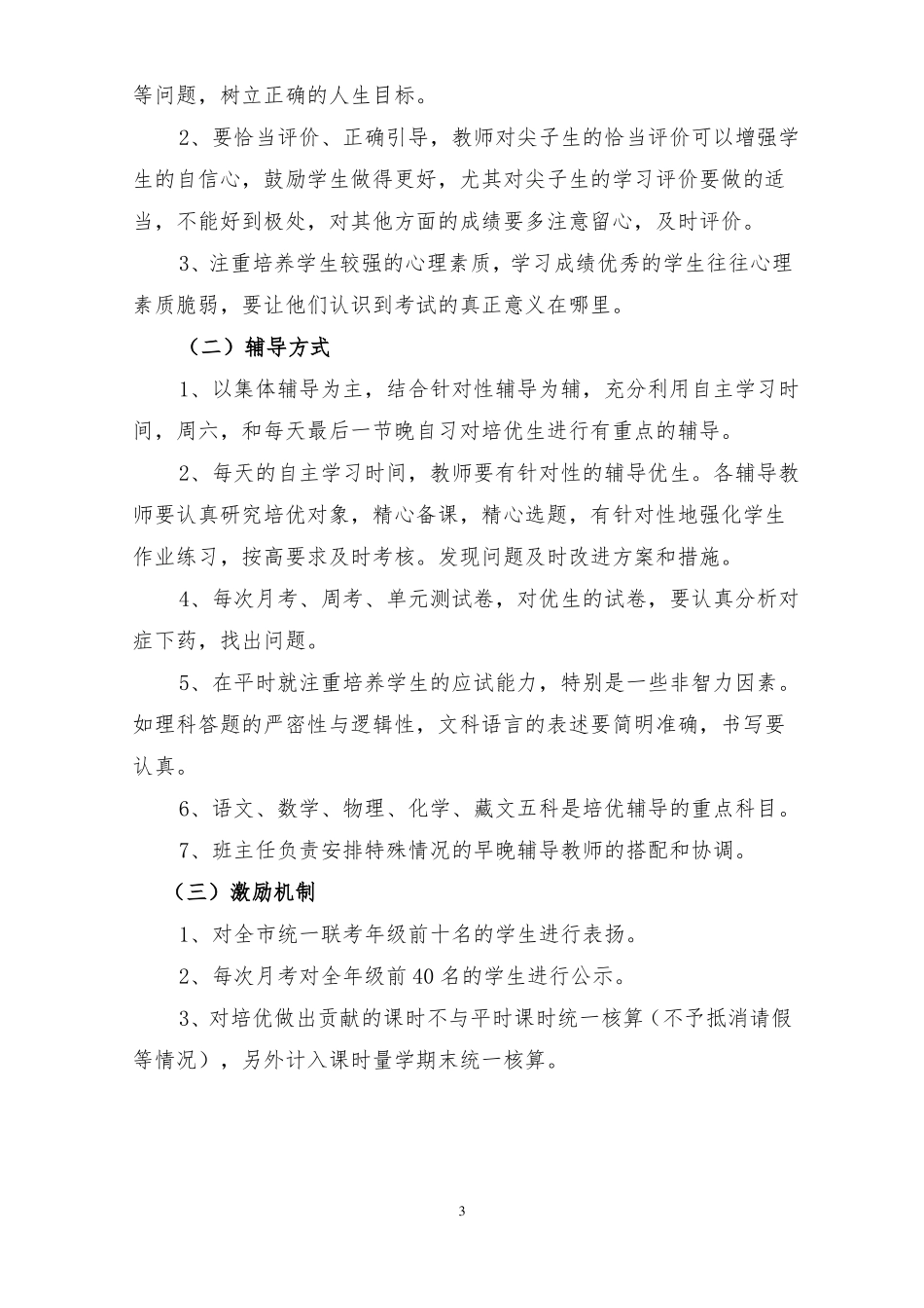 九年级毕业班学生培优提中补差方案_第3页