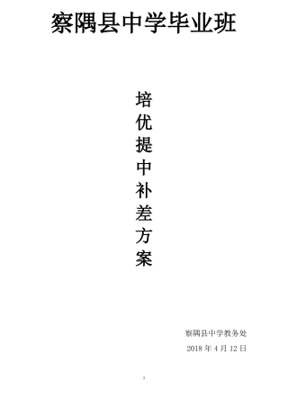 九年级毕业班学生培优提中补差方案