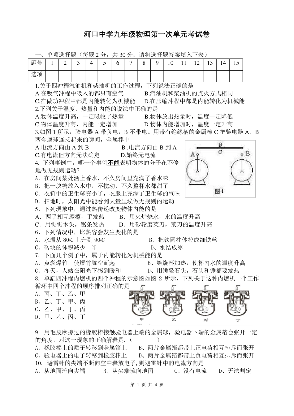 九年级物理上册第一次月考试卷_第1页