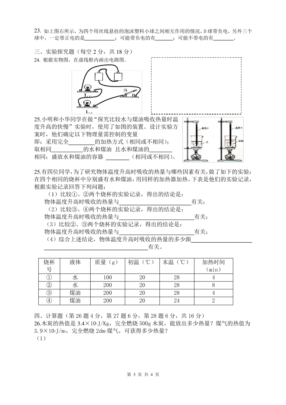 九年级物理上册第一次月考试卷_第3页