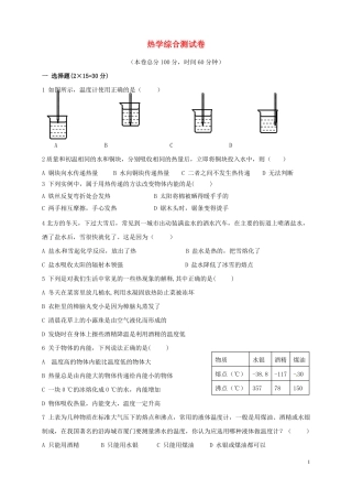 九年级物理全册热学测试卷新版新人教版