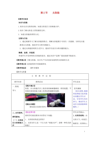 九年级物理全册第22章能源与可持续发展第3节太阳能教案新人教版课件