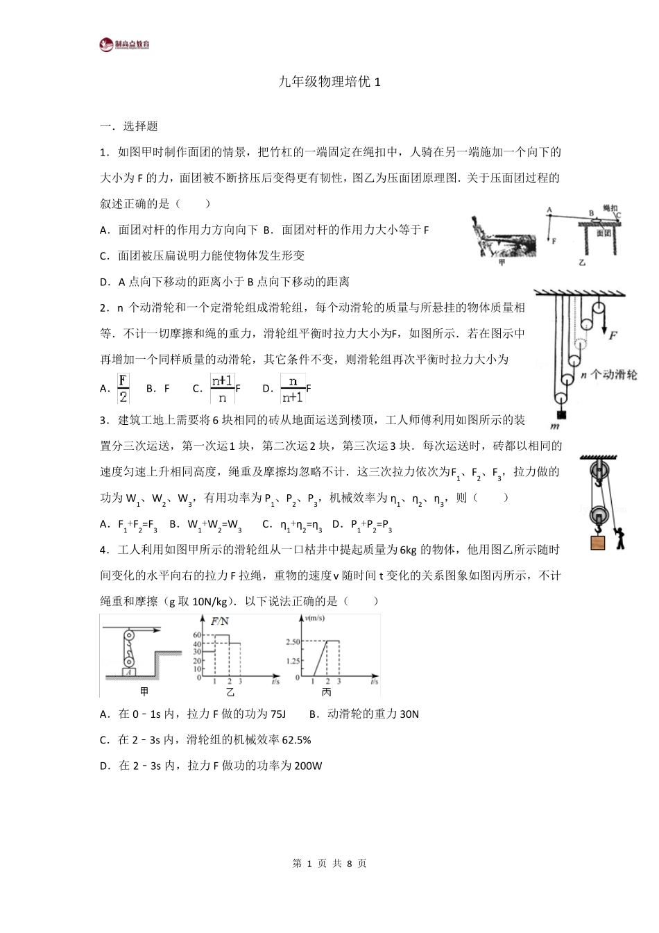 九年级物理培优1——简单机械和功_第1页