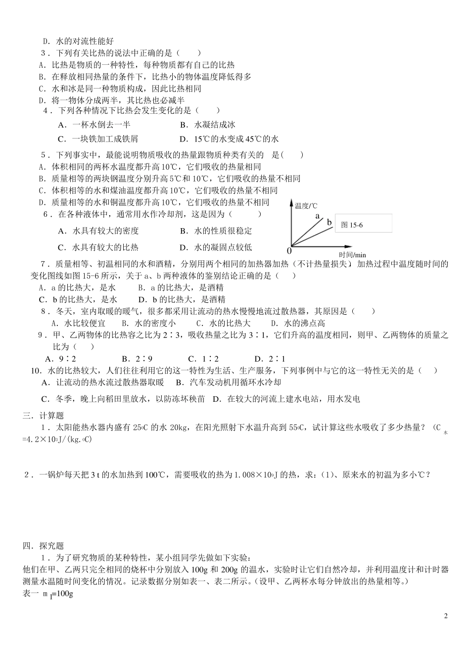 九年级物理比热容同步练习题_第2页