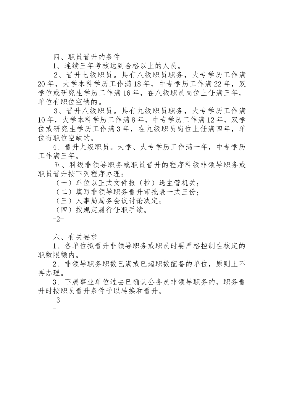 (XX县区)关于进一步规范管理科级非领导职务的实施意见_第2页
