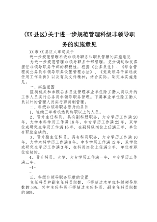 (XX县区)关于进一步规范管理科级非领导职务的实施意见