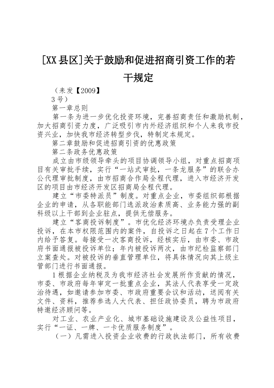 [XX县区]关于鼓励和促进招商引资工作的若干规定_第1页
