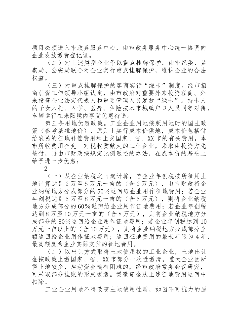 [XX县区]关于鼓励和促进招商引资工作的若干规定_第2页