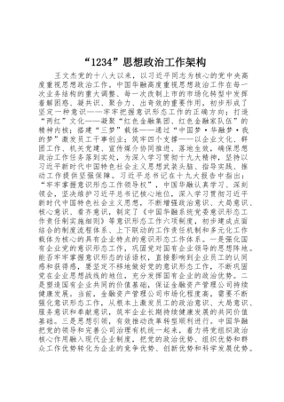 “1234”思想政治工作架构