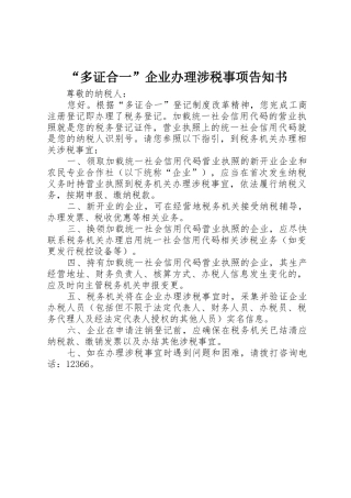 “多证合一”企业办理涉税事项告知书