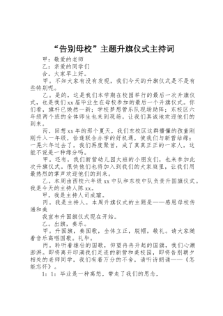 “告别母校”主题升旗仪式主持词
