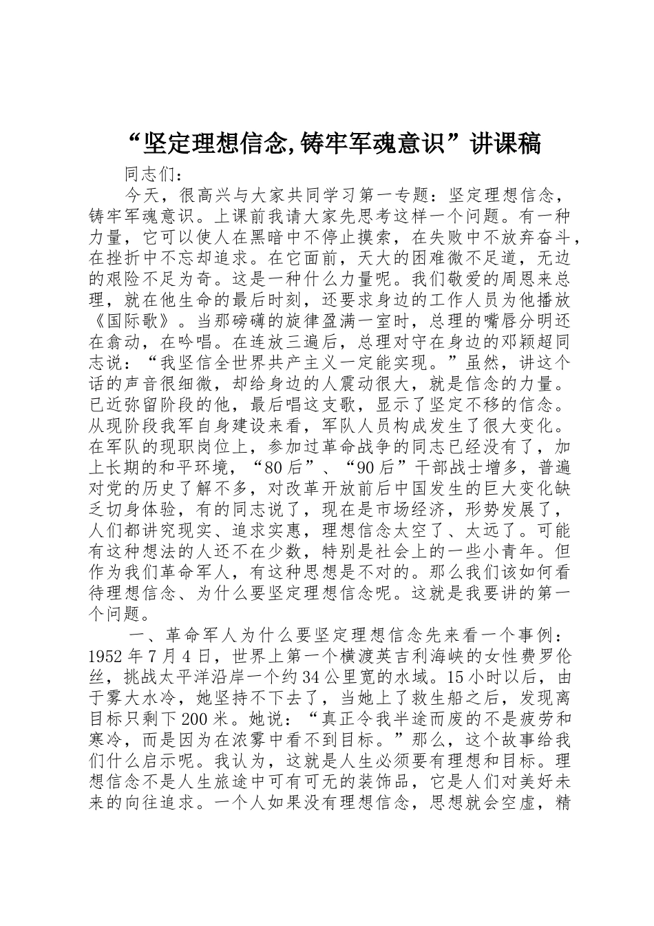 “坚定理想信念,铸牢军魂意识”讲课稿_第1页