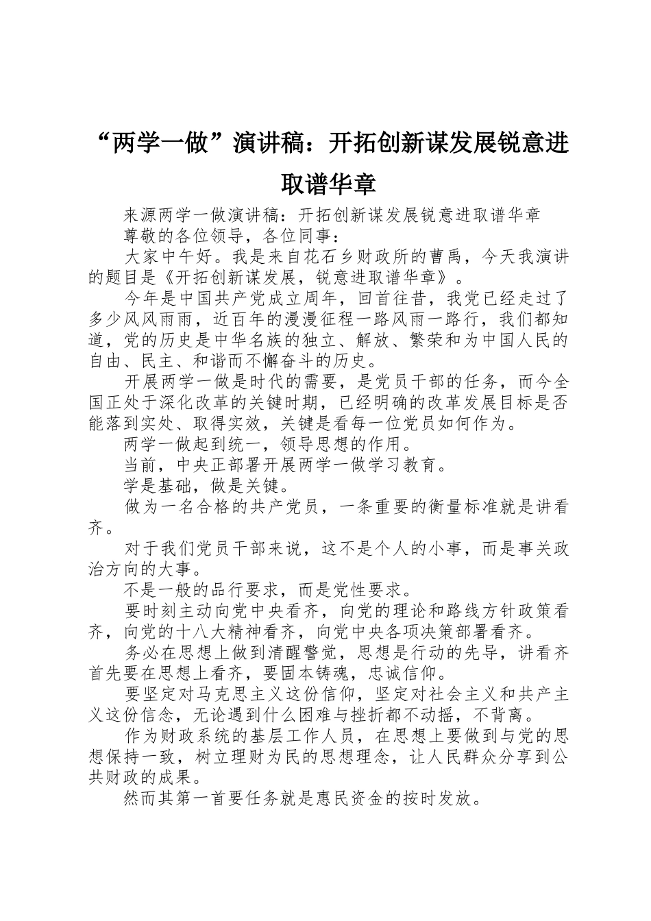 “两学一做”演讲稿：开拓创新谋发展锐意进取谱华章_第1页