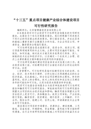 “十三五”重点项目健康产业综合体建设项目可行性研究报告