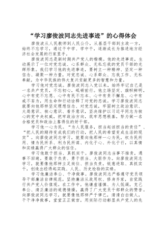 “学习廖俊波同志先进事迹”的心得体会