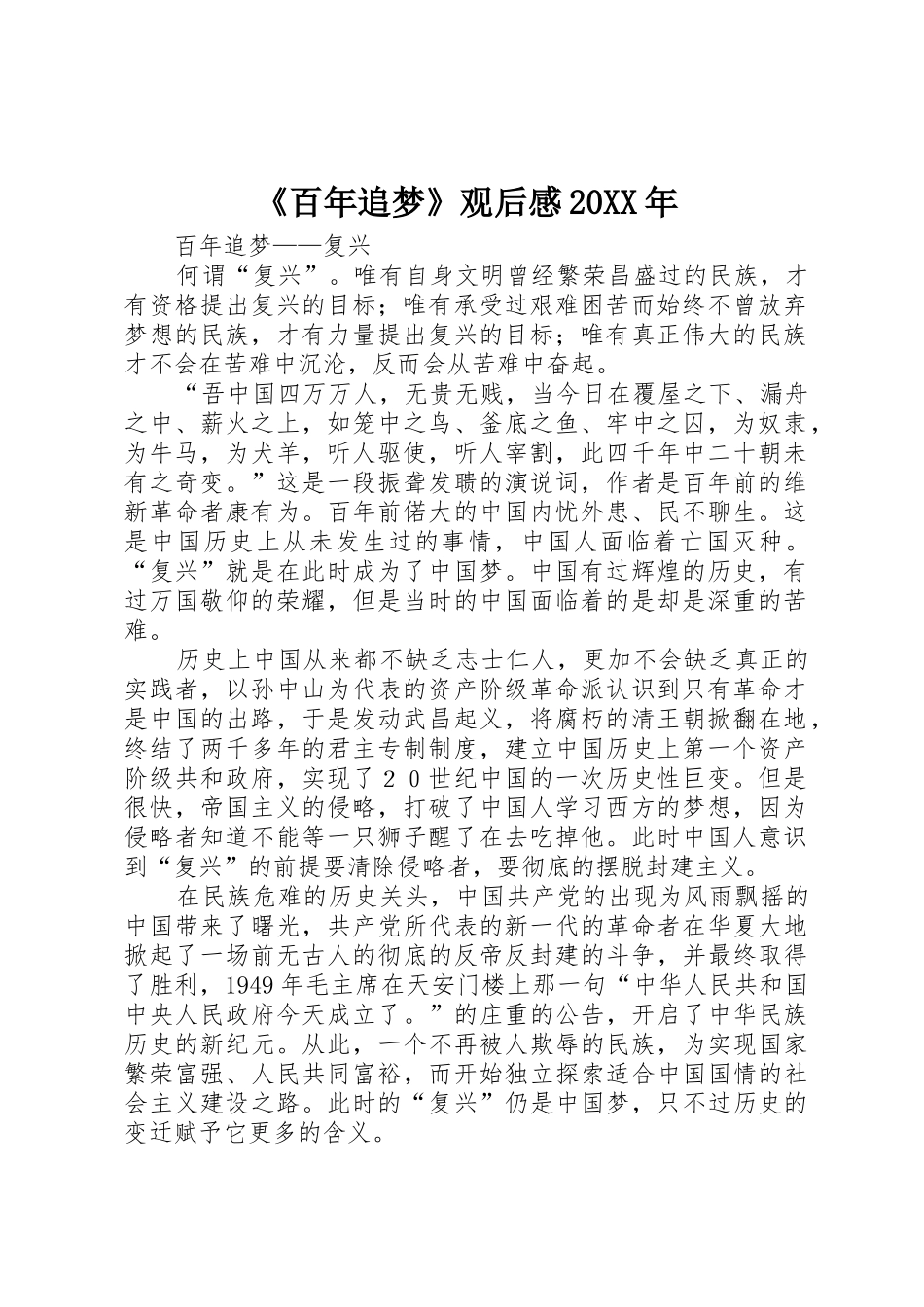 《百年追梦》观后感20XX年_第1页