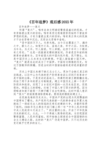 《百年追梦》观后感20XX年