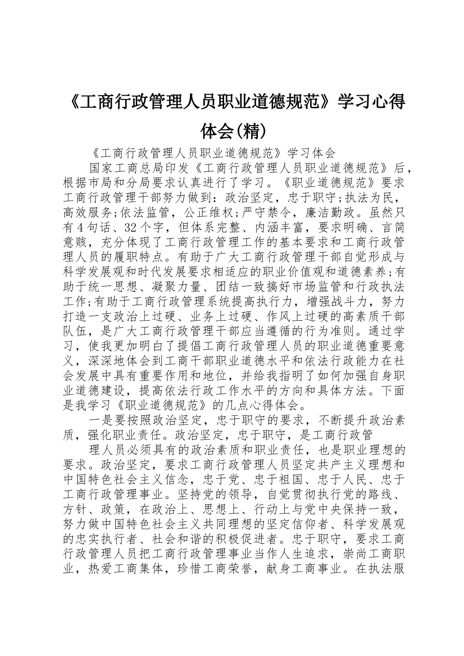 《工商行政管理人员职业道德规范》学习心得体会(精)_第1页