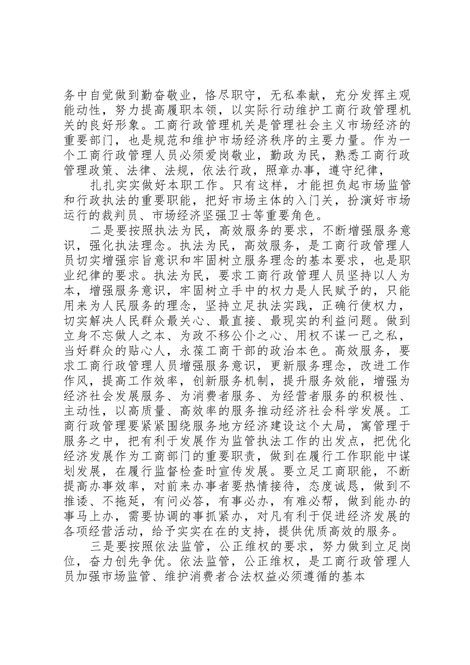 《工商行政管理人员职业道德规范》学习心得体会(精)_第2页