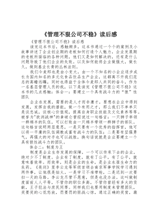 《管理不狠公司不稳》读后感