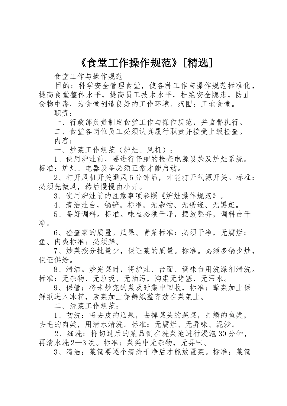 《食堂工作操作规范》[精选]_1_第1页