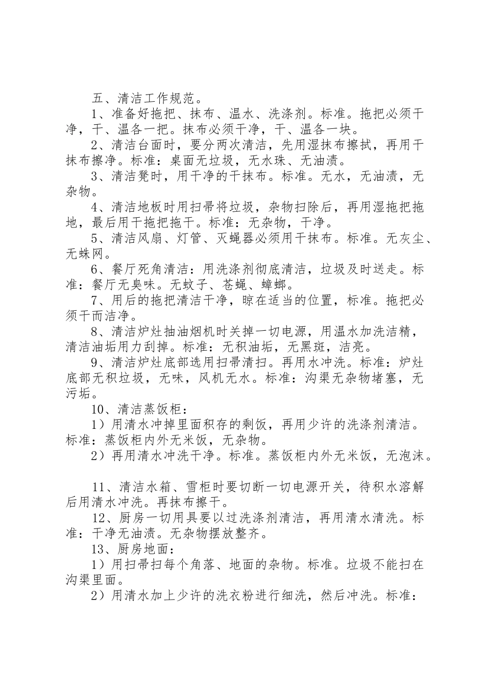 《食堂工作操作规范》[精选]_1_第3页
