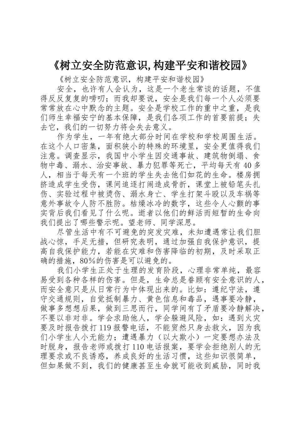 《树立安全防范意识,构建平安和谐校园》_第1页