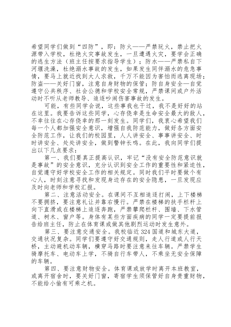 《树立安全防范意识,构建平安和谐校园》_第2页