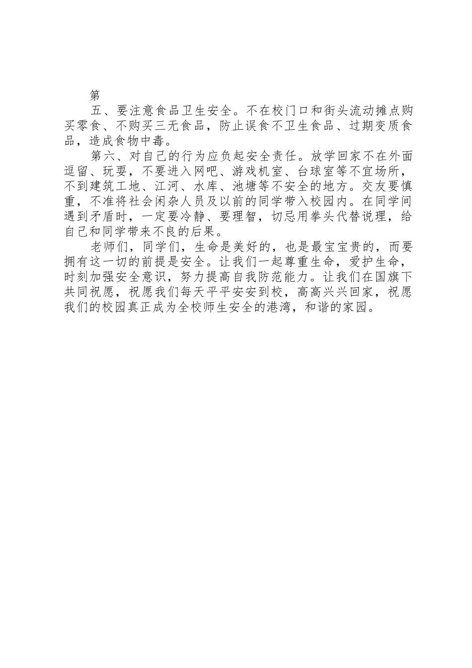 《树立安全防范意识,构建平安和谐校园》_第3页