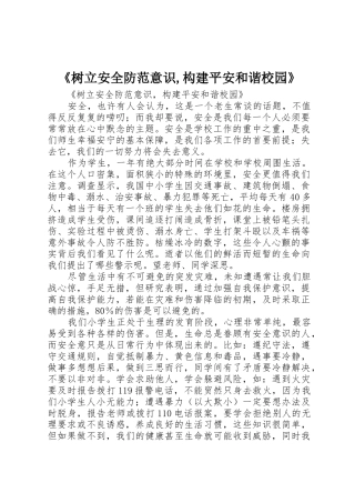 《树立安全防范意识,构建平安和谐校园》