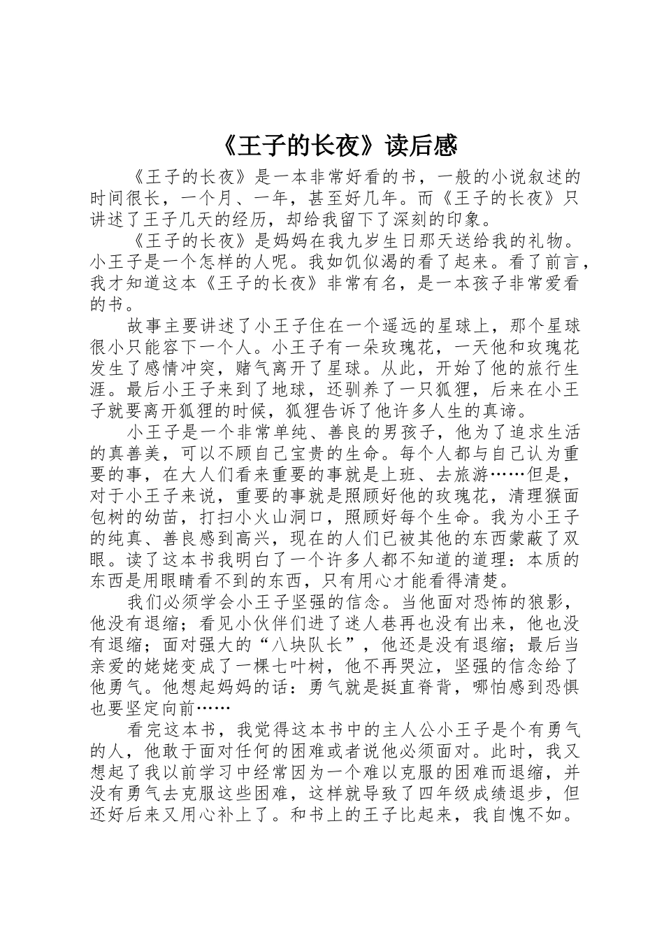 《王子的长夜》读后感_第1页
