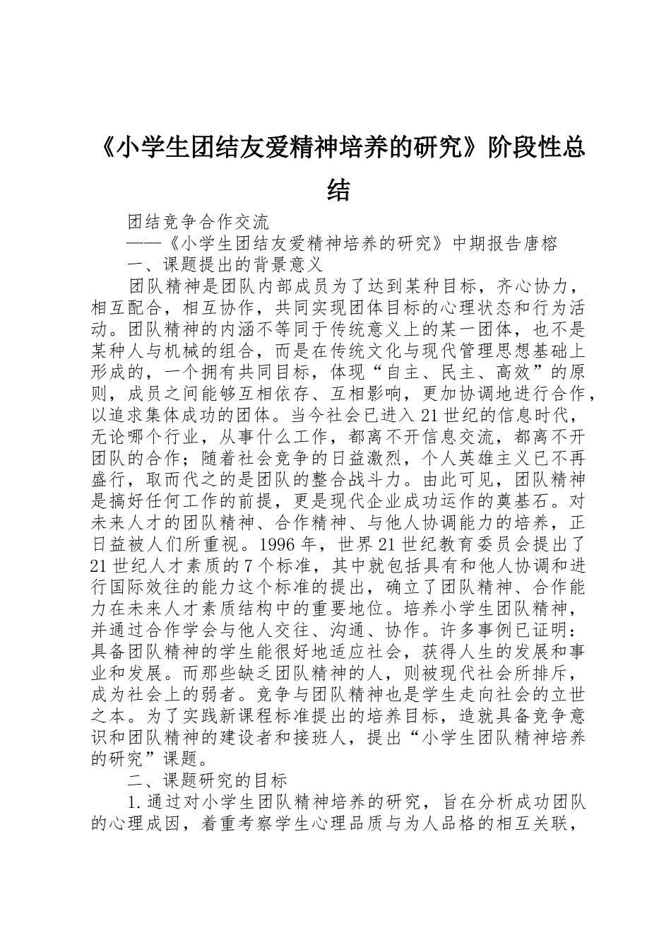 《小学生团结友爱精神培养的研究》阶段性总结_第1页