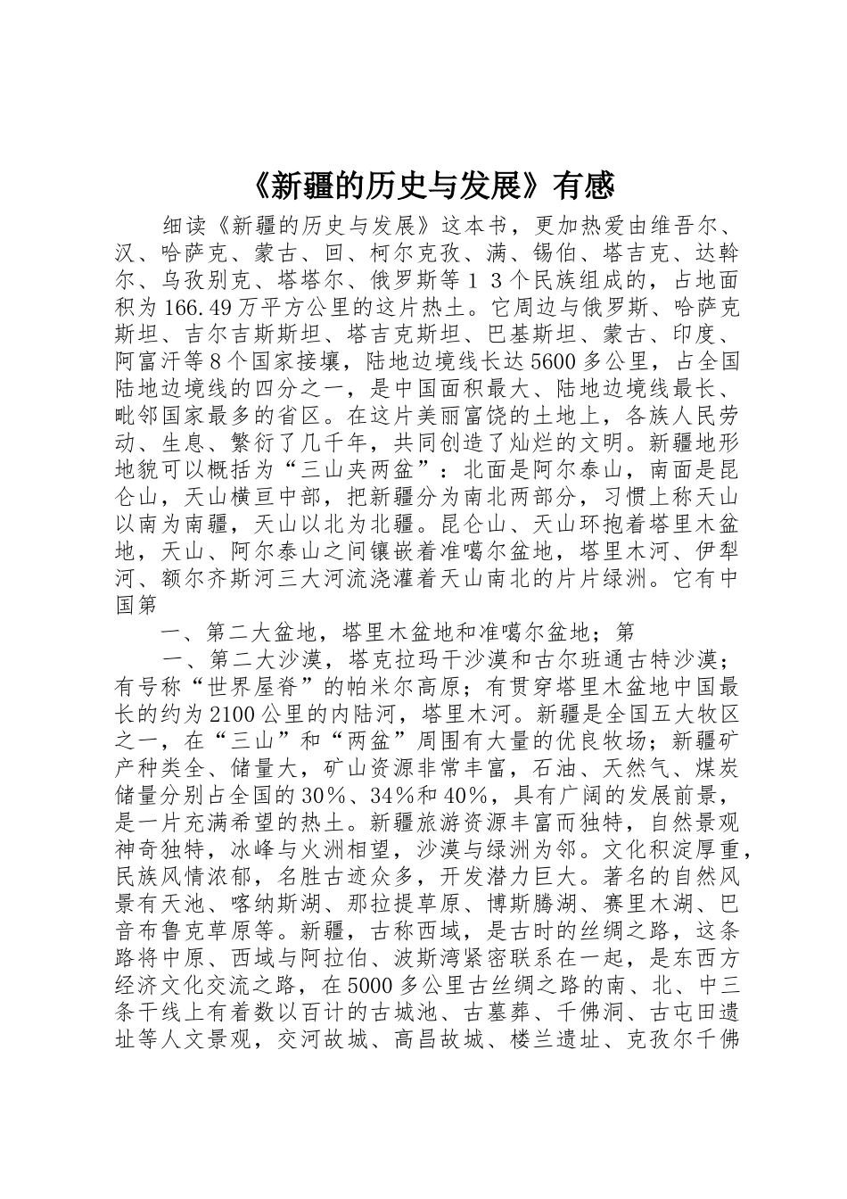 《新疆的历史与发展》有感_第1页