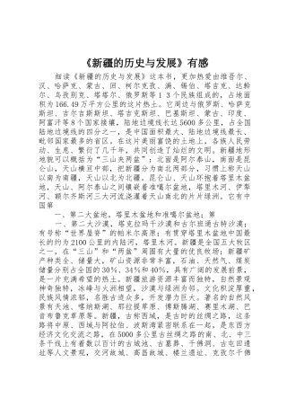《新疆的历史与发展》有感