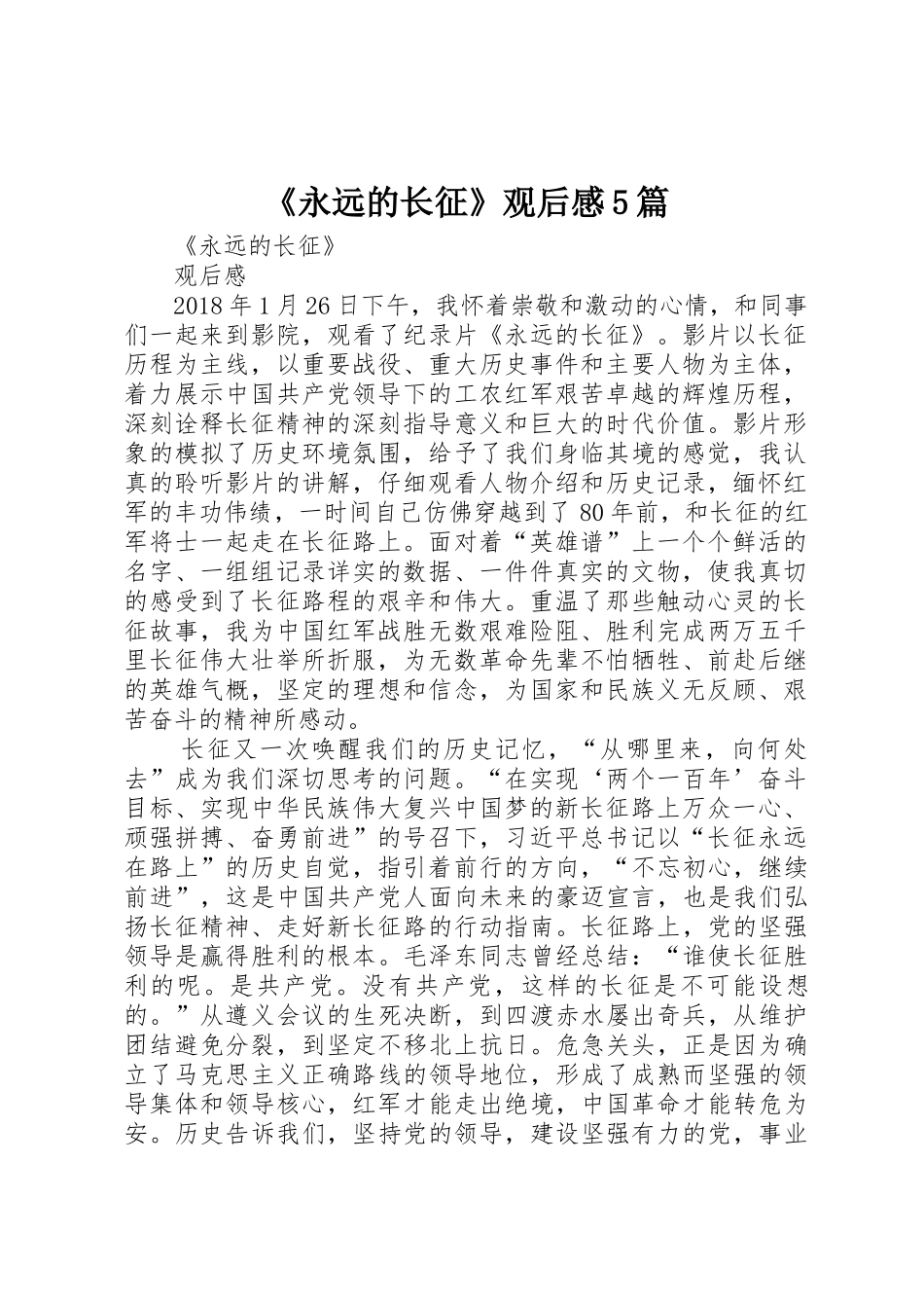 《永远的长征》观后感5篇_第1页