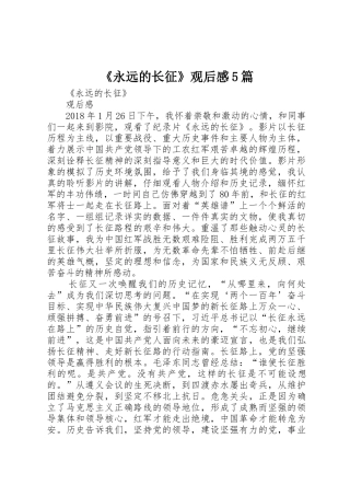 《永远的长征》观后感5篇