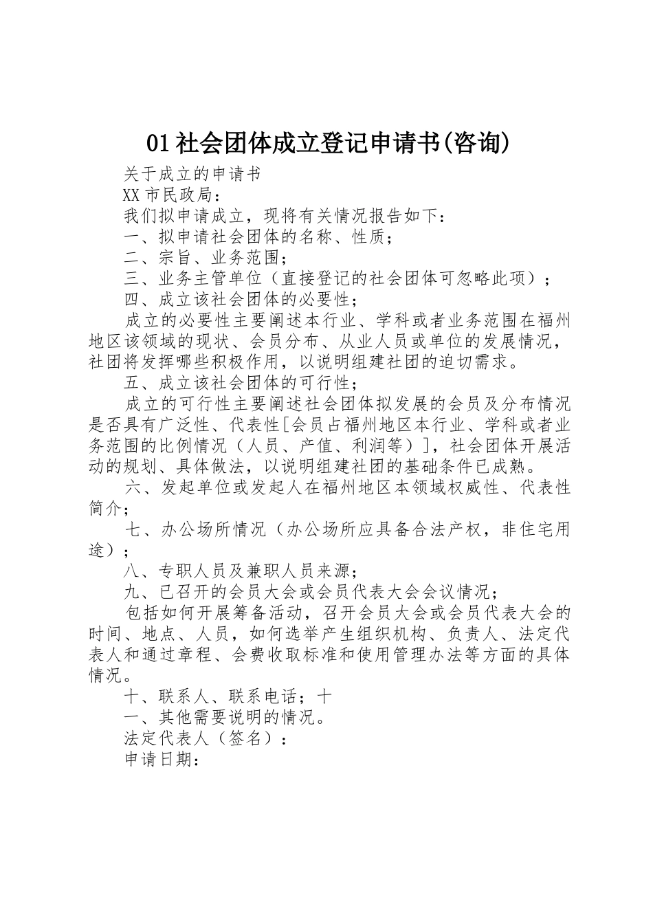 01社会团体成立登记申请书(咨询)_第1页