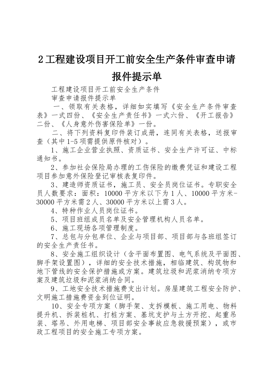 2工程建设项目开工前安全生产条件审查申请报件提示单_第1页