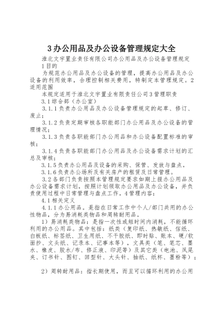 3办公用品及办公设备管理规定大全